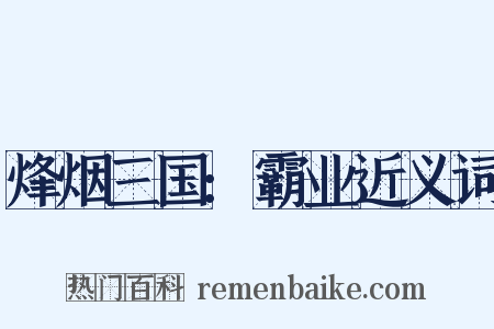 烽烟三国:霸业近义词是什么意思的图片